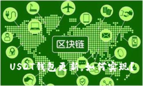 USDT钱包更新，如何实现？