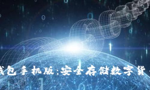 以太坊电子钱包手机版:安全存储数字货币的必备工具