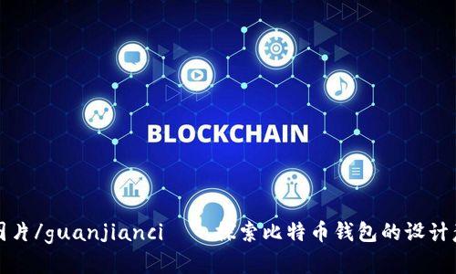 比特币钱包图片/guanjianci——探索比特币钱包的设计意义和安全性
