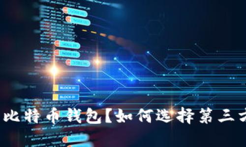 什么是比特币钱包?如何选择第三方钱包?
