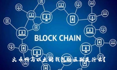 火币网与以太坊钱包的区别是什么?