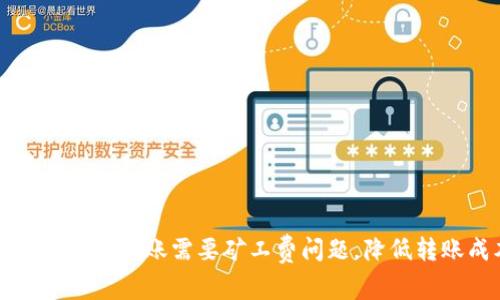 解决比特派转账需要矿工费问题,降低转账成本