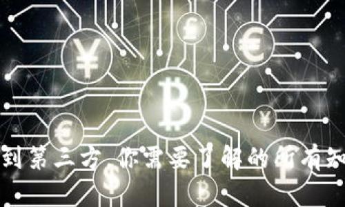 从比特币钱包到第三方,你需要了解的所有知识及其优缺点