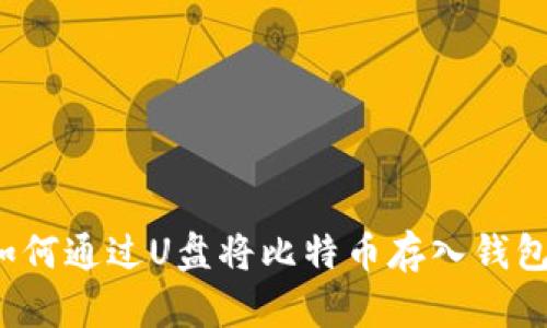 如何通过U盘将比特币存入钱包?