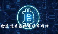如何打造优质虚拟币项目