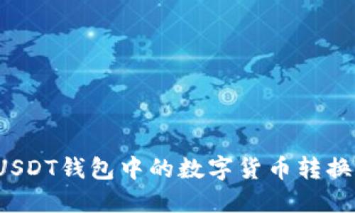 如何将USDT钱包中的数字货币转换为法币?