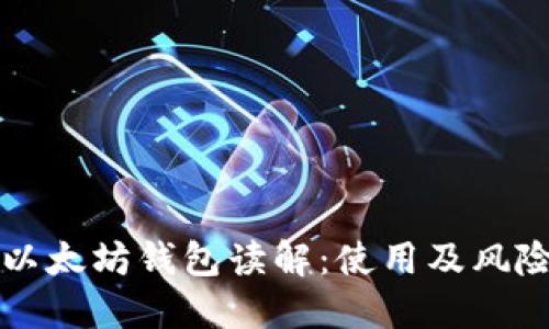 中文以太坊钱包读解:使用及风险评估