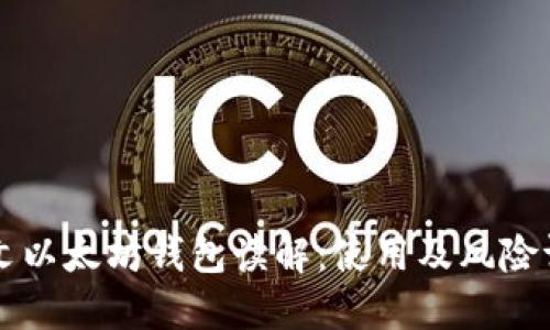 中文以太坊钱包读解:使用及风险评估