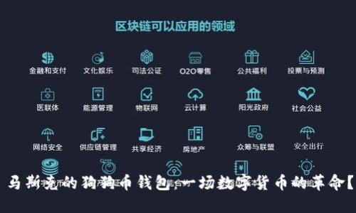 马斯克的狗狗币钱包:一场数字货币的革命?