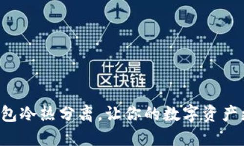 比特币钱包冷热分离,让你的数字资产更加安全!