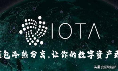 比特币钱包冷热分离,让你的数字资产更加安全!