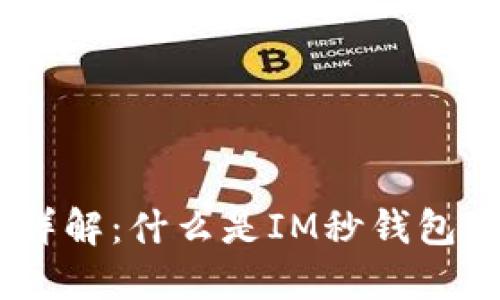 IM秒钱包详解:什么是IM秒钱包,如何使用?