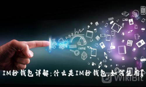 IM秒钱包详解:什么是IM秒钱包,如何使用?