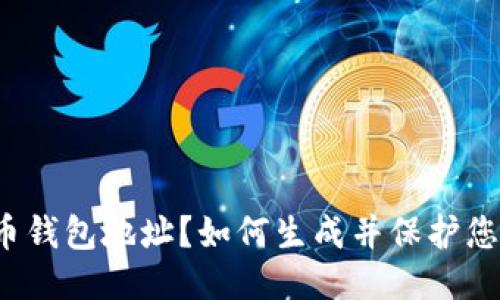 什么是比特币钱包地址?如何生成并保护您的钱包地址?