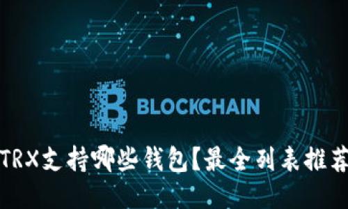 TRX支持哪些钱包？最全列表推荐