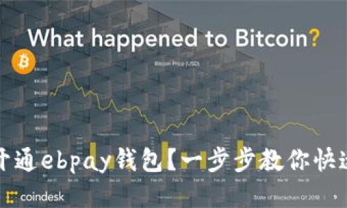 如何开通ebpay钱包?一步步教你快速入门