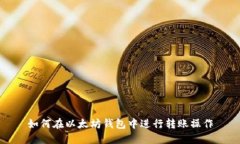 如何在以太坊钱包中进行