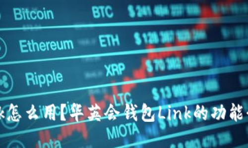 华英会钱包Link怎么用?华英会钱包Link的功能介绍及使用教程