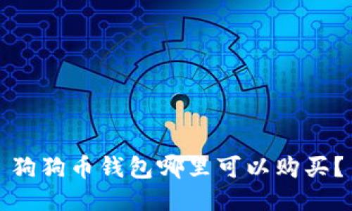 狗狗币钱包哪里可以购买？
