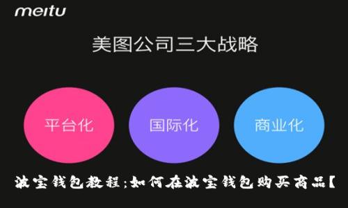 波宝钱包教程:如何在波宝钱包购买商品?