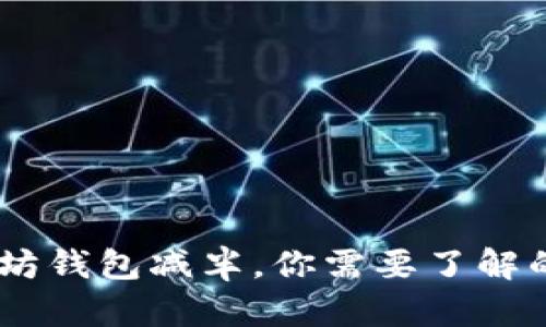 USDT以太坊钱包减半,你需要了解的关键信息