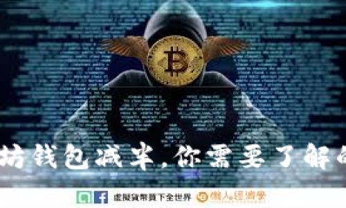USDT以太坊钱包减半,你需要了解的关键信息