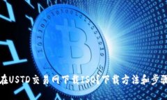 如何在USTD交易网下载ISO？