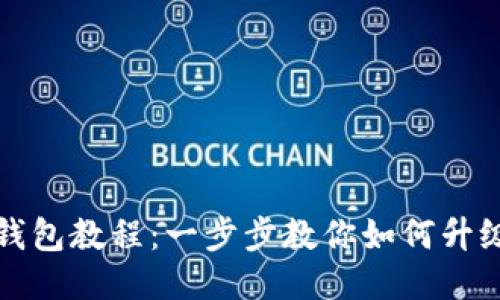 升级ETH冷钱包教程：一步步教你如何升级ETH冷钱包