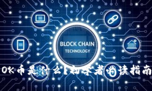 OK币是什么？初学者必读指南