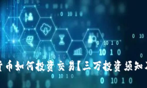 数字货币如何投资交易?三万投资须知及技巧