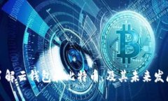 深入了解云钱包和比特币