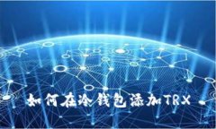 如何在冷钱包添加TRX