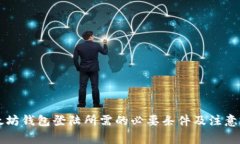 以太坊钱包登陆所需的必