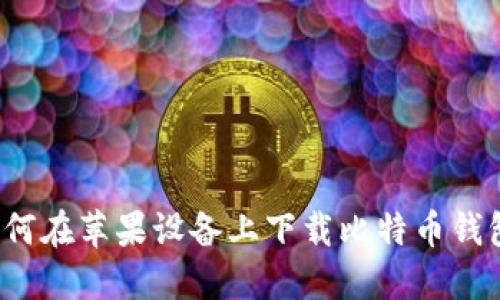 如何在苹果设备上下载比特币钱包?