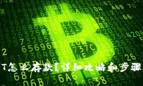 USDT怎么存款?详细攻略和步骤分享