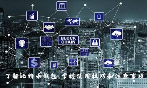 了解比特币钱包,掌握使用技巧和注意事项