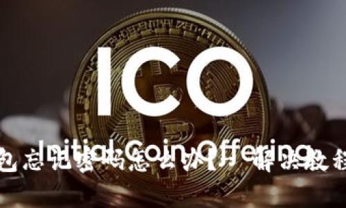 波宝钱包忘记密码怎么办?- 解决教程及技巧