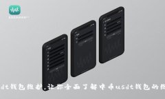 中币usdt钱包维护，让你全