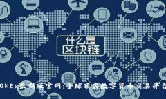 OKEx最新版官网：全球顶尖