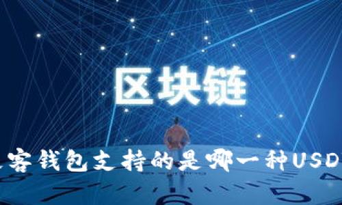 极客钱包支持的是哪一种USDT?