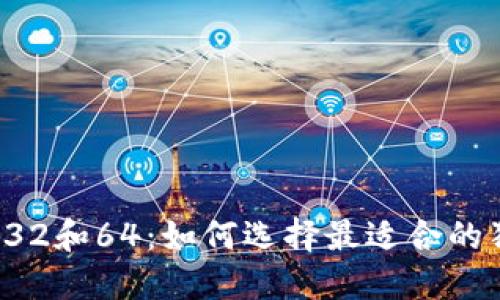 狗狗币钱包32和64：如何选择最适合的狗狗币钱包？