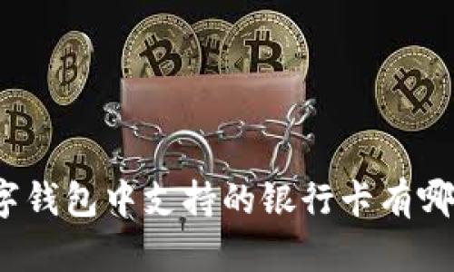 数字钱包中支持的银行卡有哪些?