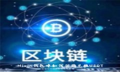 Mixin钱包中如何优雅兑换