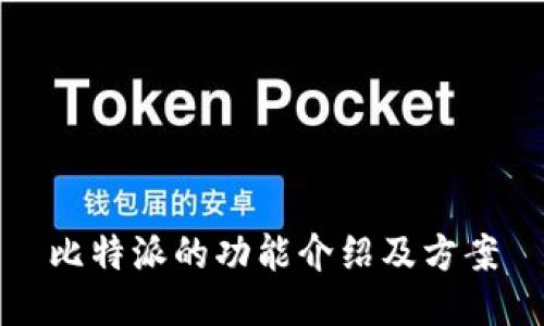 比特派的功能介绍及方案