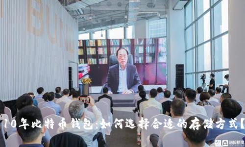 10年比特币钱包:如何选择合适的存储方式?