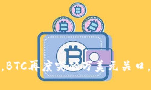 数字货币风口已至,BTC再度突破万美元关口,影响趋势不容忽视
