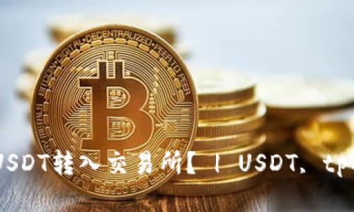 如何将tpWallet中的USDT转入交易所? | USDT, tpWallet, 转账, 交易所