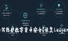 Ledger官网无法访问怎么办