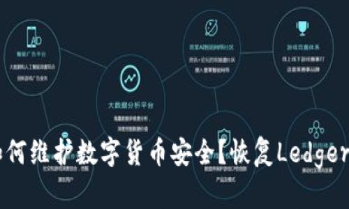 Ledger官网无法访问怎么办？如何维护数字货币安全？恢复Ledger钱包问题解决方法/guanjianci