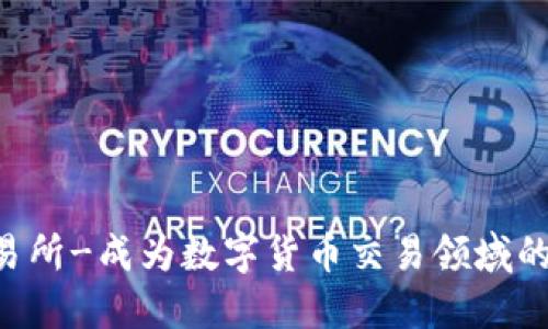 ETHS交易所-成为数字货币交易领域的领导者